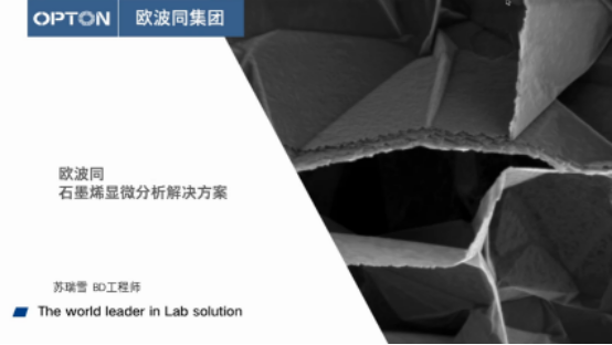 报名人数超千人 “石墨烯及石墨烯涂料的检测分析技术”的线上研讨会圆满落幕