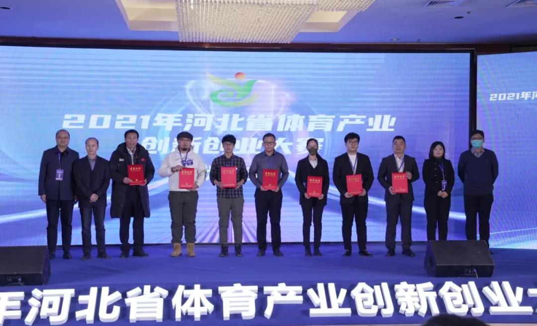 2021年河北省体育产业创新创业大赛成功举办