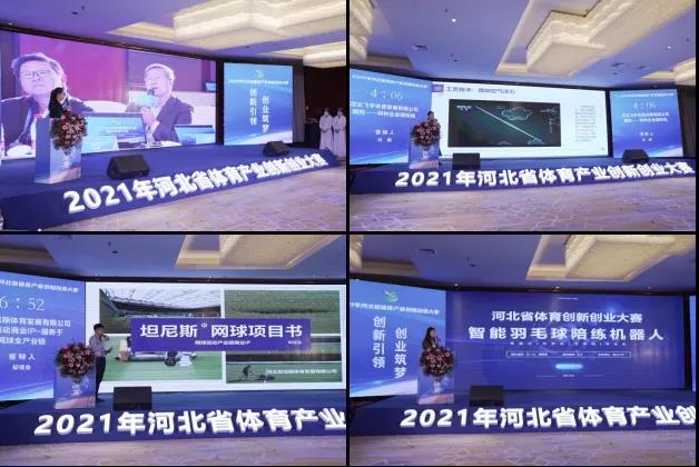 2021年河北省体育产业创新创业大赛成功举办
