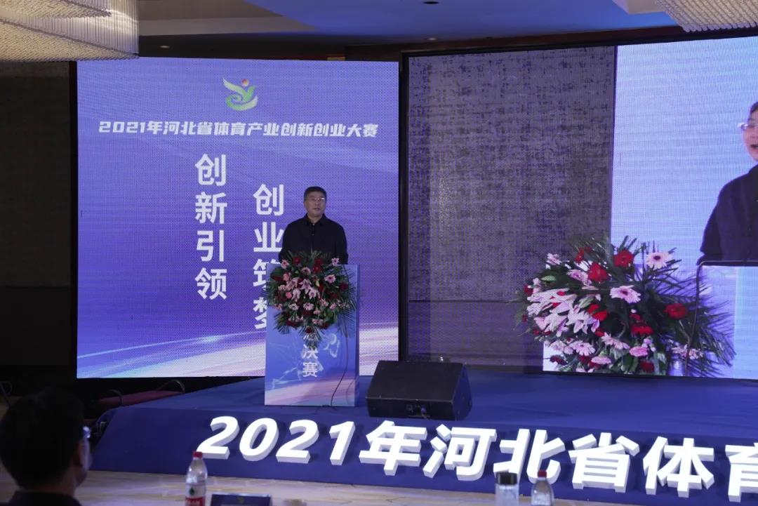 2021年河北省体育产业创新创业大赛成功举办