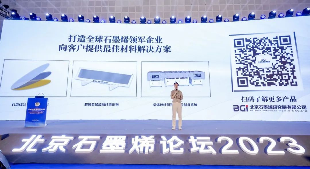 风劲帆满，戮力前行，北京石墨烯论坛2023圆满闭幕