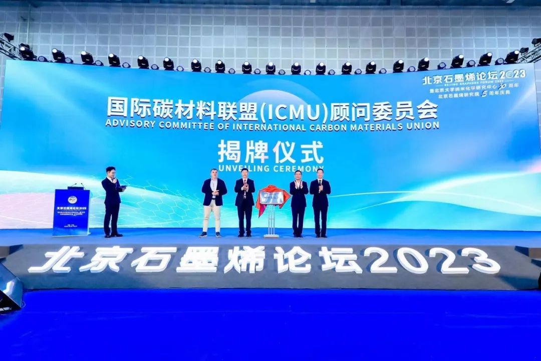 风劲帆满，戮力前行，北京石墨烯论坛2023圆满闭幕