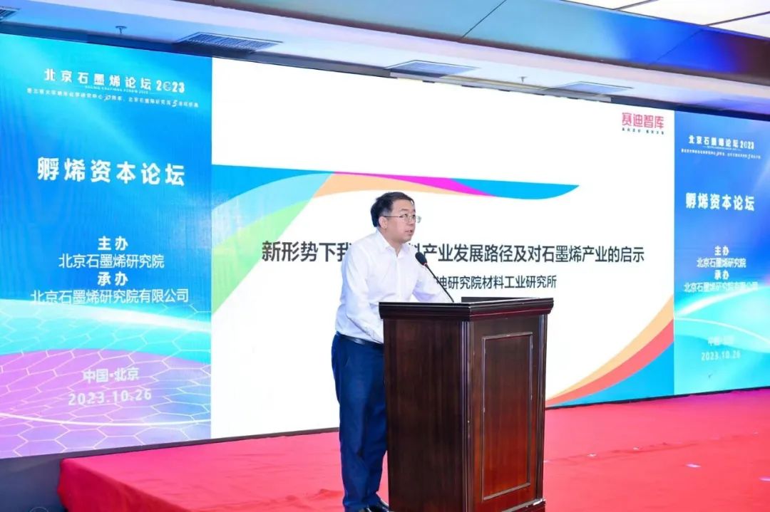 孵烯资本论坛“正本清源、贯通产融”——北京石墨烯论坛2023专题报道（三）