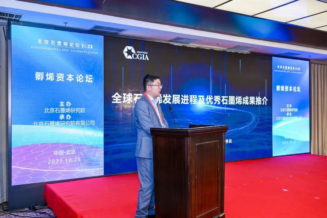 孵烯资本论坛“正本清源、贯通产融”——北京石墨烯论坛2023专题报道（三）