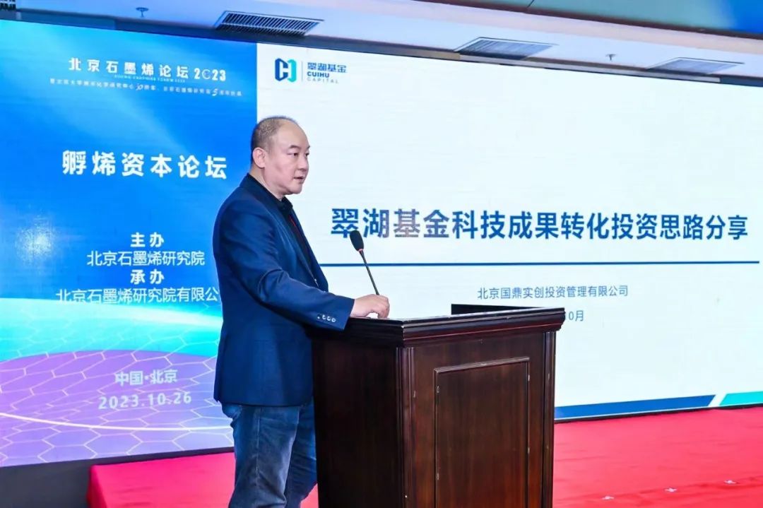 孵烯资本论坛“正本清源、贯通产融”——北京石墨烯论坛2023专题报道（三）