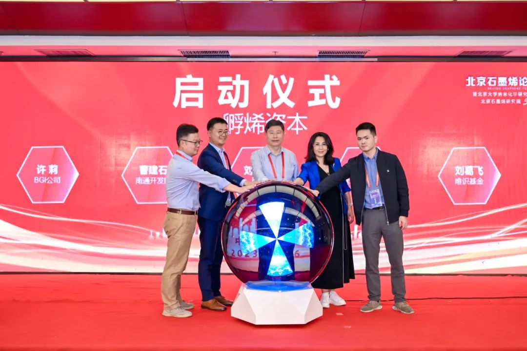 孵烯资本论坛“正本清源、贯通产融”——北京石墨烯论坛2023专题报道（三）
