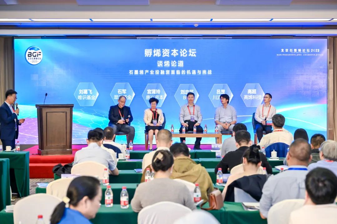 孵烯资本论坛“正本清源、贯通产融”——北京石墨烯论坛2023专题报道（三）