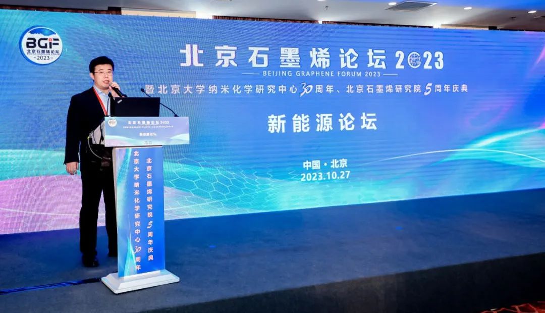新能源论坛：促进资源共享、产研结合——北京石墨烯论坛2023专题报道（四）