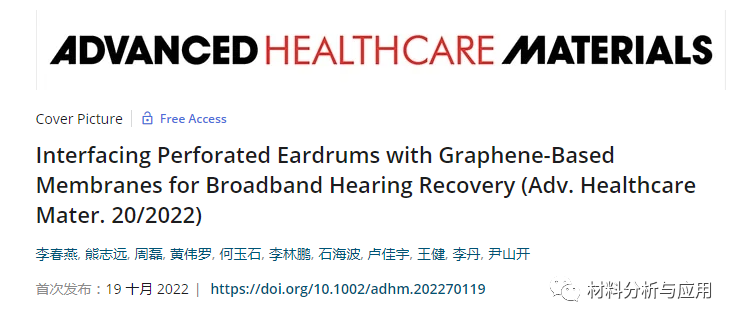 上海交大等《AHM》封面：石墨烯基薄膜嫁接穿孔鼓膜恢复宽频听力！