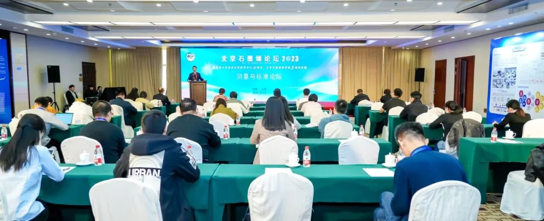 测量与标准论坛：增加行业共识、降低生产成本——北京石墨烯论坛2023专题报道（五）