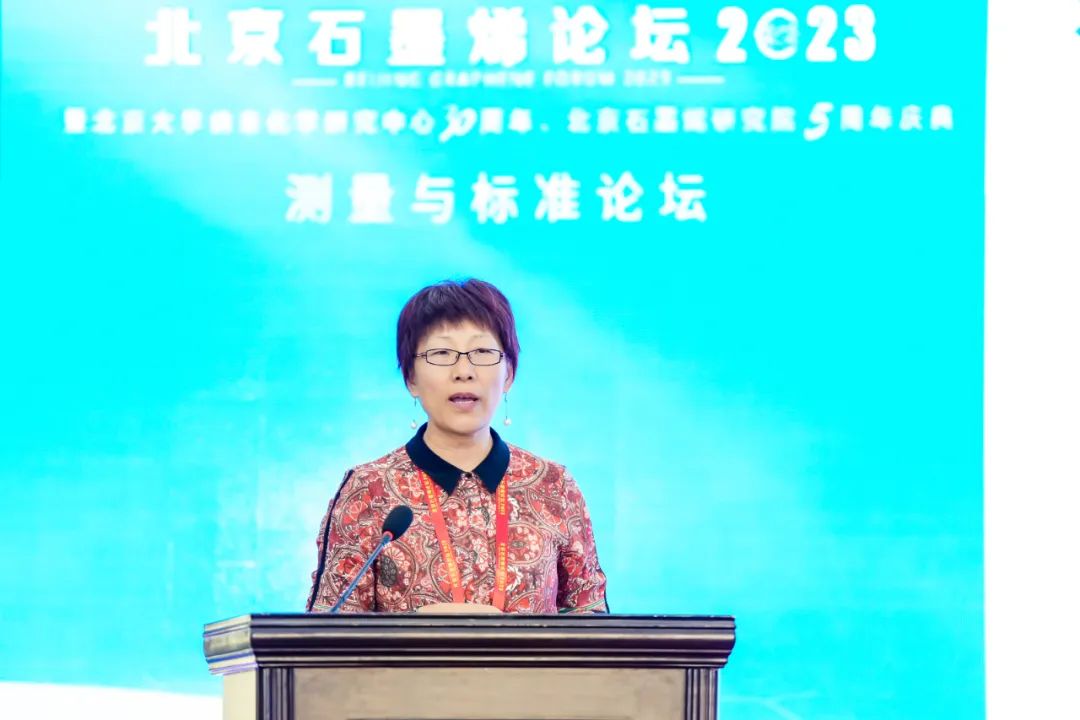 测量与标准论坛：增加行业共识、降低生产成本——北京石墨烯论坛2023专题报道（五）