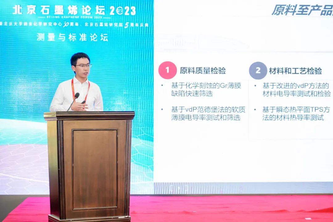 测量与标准论坛：增加行业共识、降低生产成本——北京石墨烯论坛2023专题报道（五）