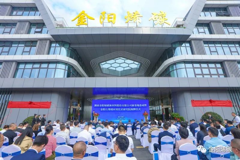 新基地 新起航----热烈庆祝湖南金阳烯碳新材料股份有限公司开业庆典暨湖南金阳石墨烯应用技术研究院揭牌仪式取得圆满成功！