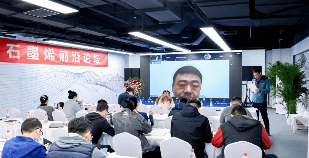 石墨烯前沿论坛 瞰见石墨烯行业未来——北京石墨烯论坛专题报道（二）