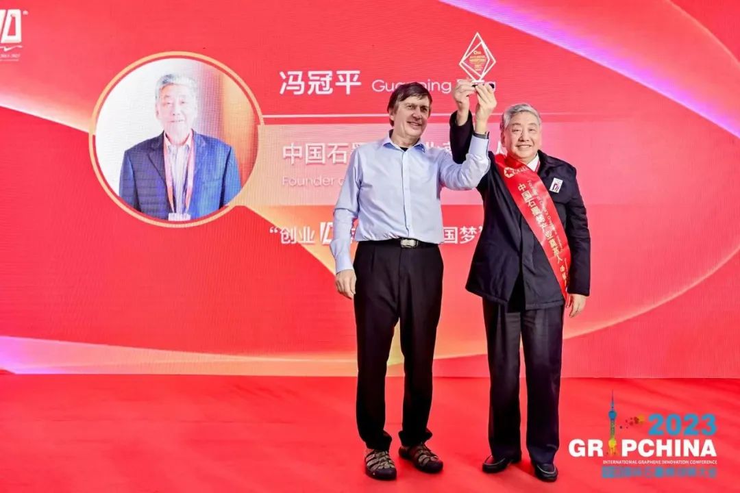 2023中国国际石墨烯创新大会：冯冠平教授荣获“中国石墨烯产业奠基人”荣誉