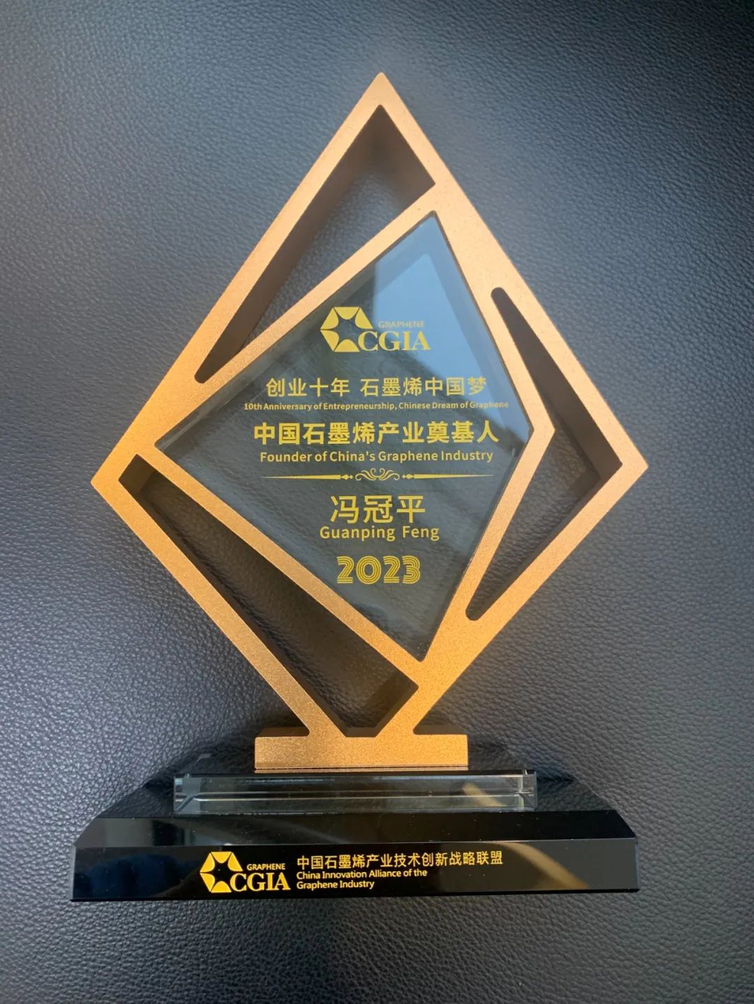 2023中国国际石墨烯创新大会：冯冠平教授荣获“中国石墨烯产业奠基人”荣誉