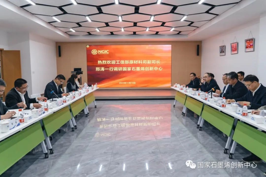 工信部原材料工业司副司长邢涛一行调研国家石墨烯创新中心