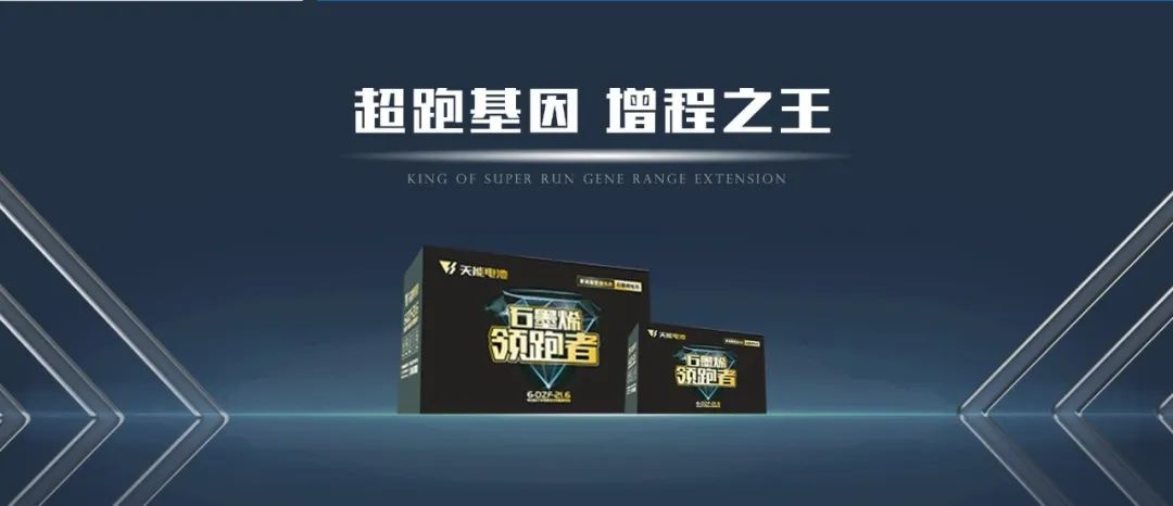 石墨烯领跑者丨增程之王，双倍动力，好品质成就好口碑