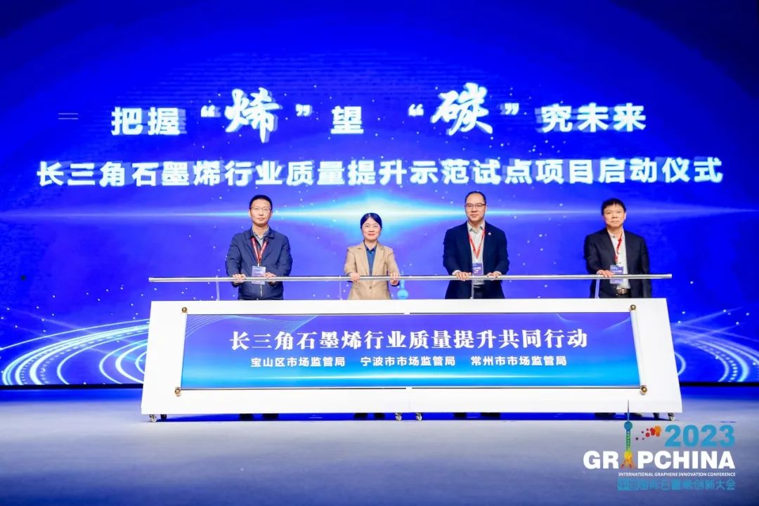 质赋宝•质联|长三角石墨烯行业质量提升示范试点正式启动