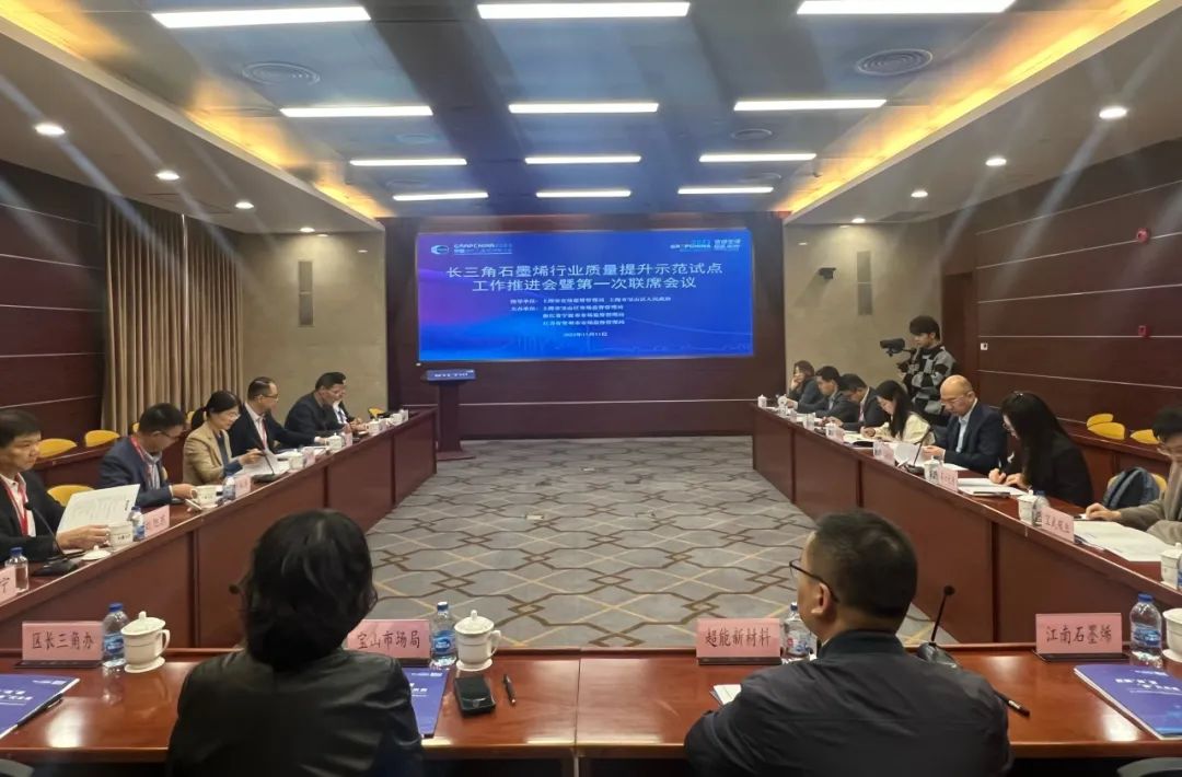 质赋宝•质联|长三角石墨烯行业质量提升示范试点正式启动