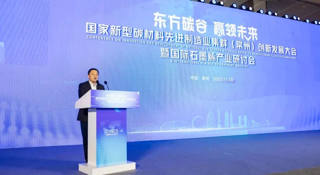 国家新型碳材料先进制造业集群（常州）创新发展大会在常州西太湖顺利举办