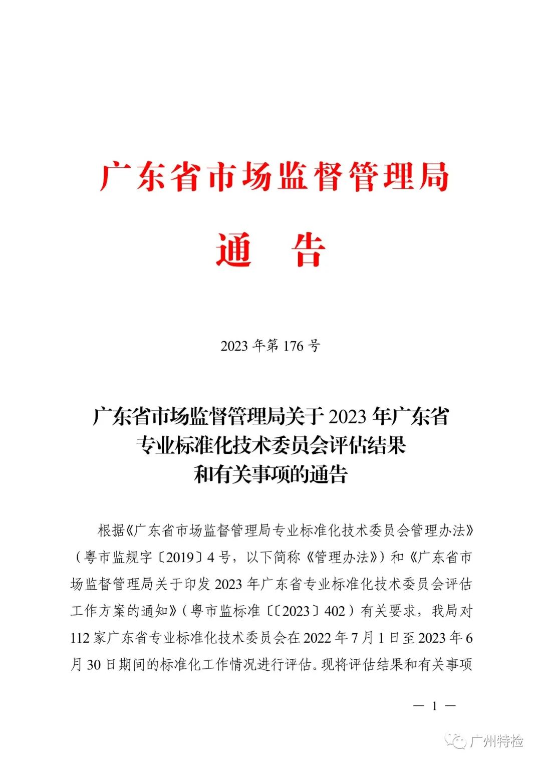 广东省石墨烯标准化技术委员会获得2023年广东省专业标准化技术委员会评估优秀