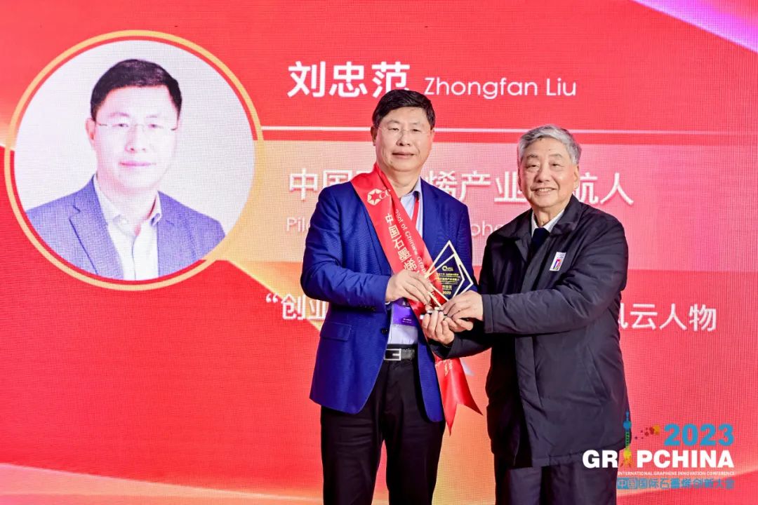 刘忠范院士获颁“中国石墨烯产业领航人”奖