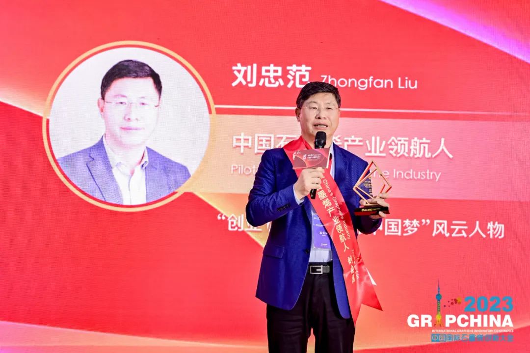 刘忠范院士获颁“中国石墨烯产业领航人”奖