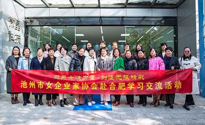 凝聚女性力量 创造无限精彩——安徽省女企协和池州市女企协一行莅临微晶科技参观交流