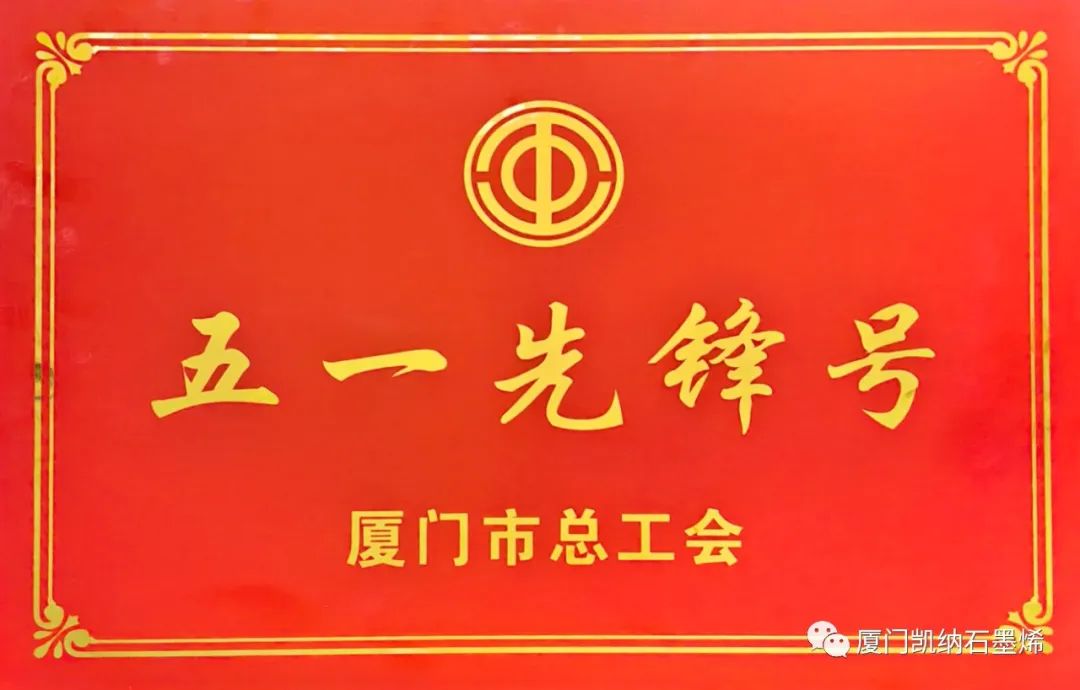 点赞！厦门凯纳技术部荣获厦门市“五一先锋号”