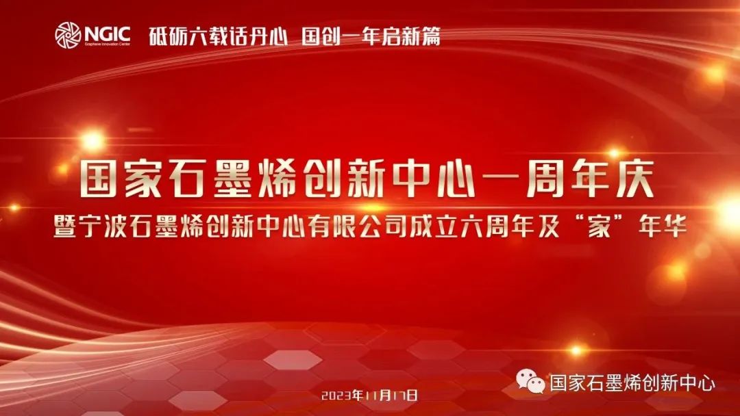 国家石墨烯创新中心热烈举行周年庆“家”年华活动