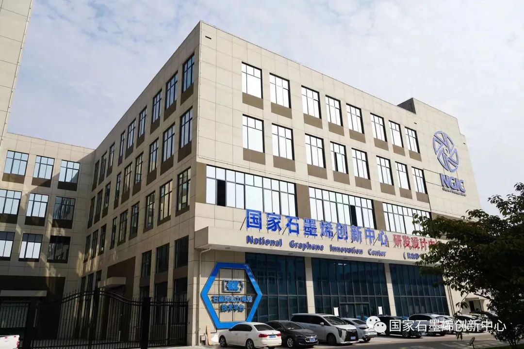 国家石墨烯创新中心热烈举行周年庆“家”年华活动