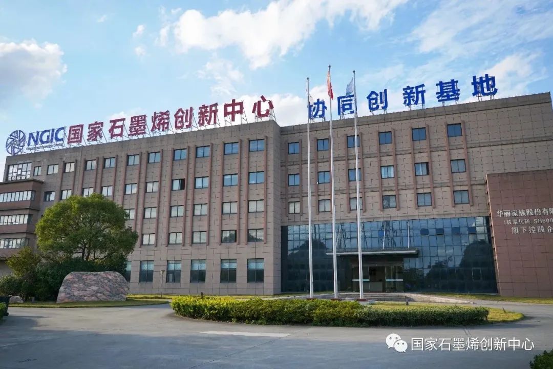 国家石墨烯创新中心热烈举行周年庆“家”年华活动