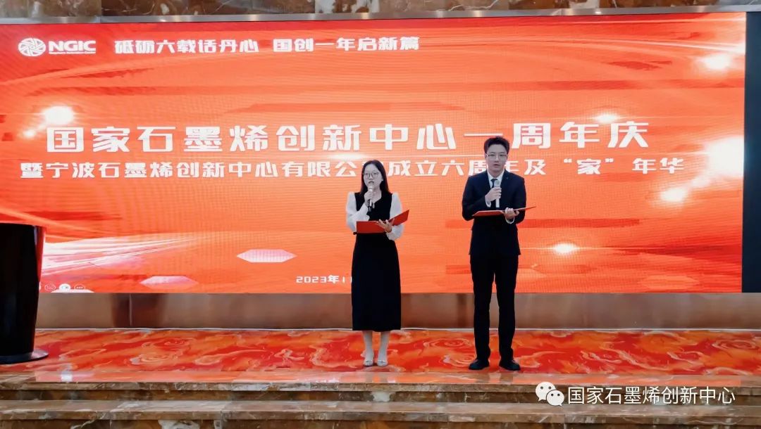 国家石墨烯创新中心热烈举行周年庆“家”年华活动