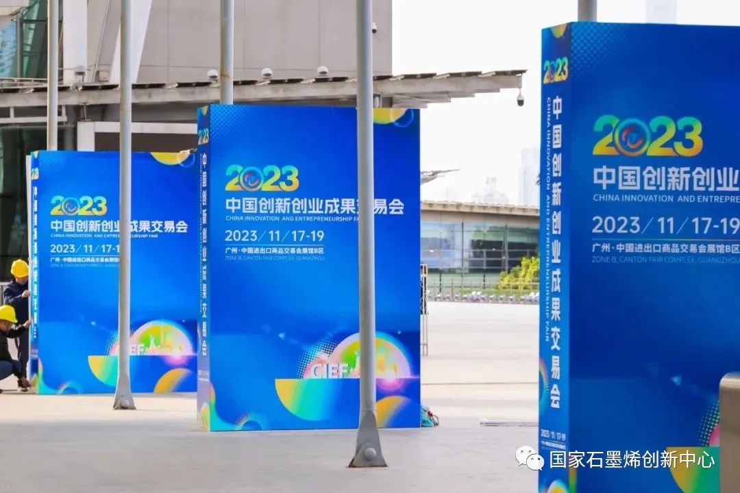 国家石墨烯创新中心相关技术成果亮相2023年中国创新创业成果交易会