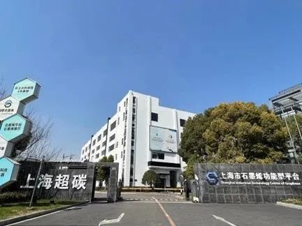 上海市石墨烯产业技术功能型平台获批上海市学生（青少年）科创教育基地