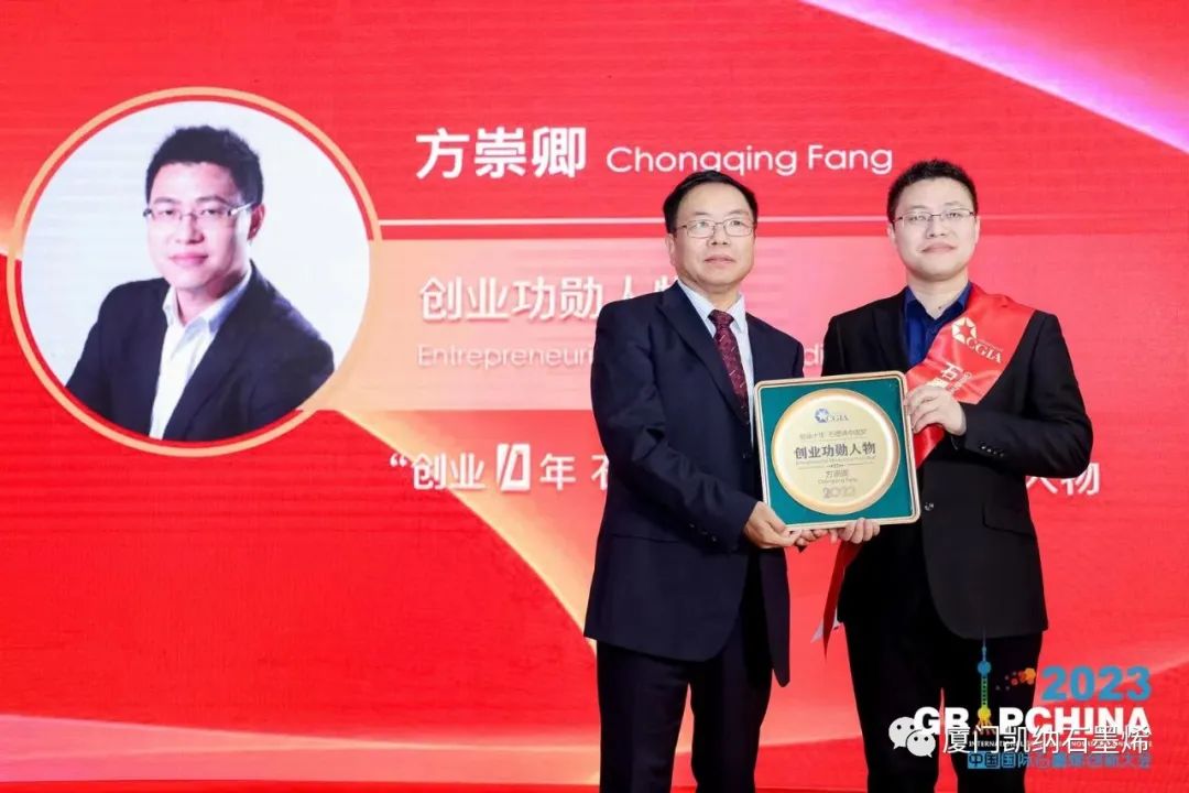 厦门凯纳亮相2023中国国际石墨烯创新大会|获颁石墨烯“行业工匠”、“创业功勋人物”两项大奖