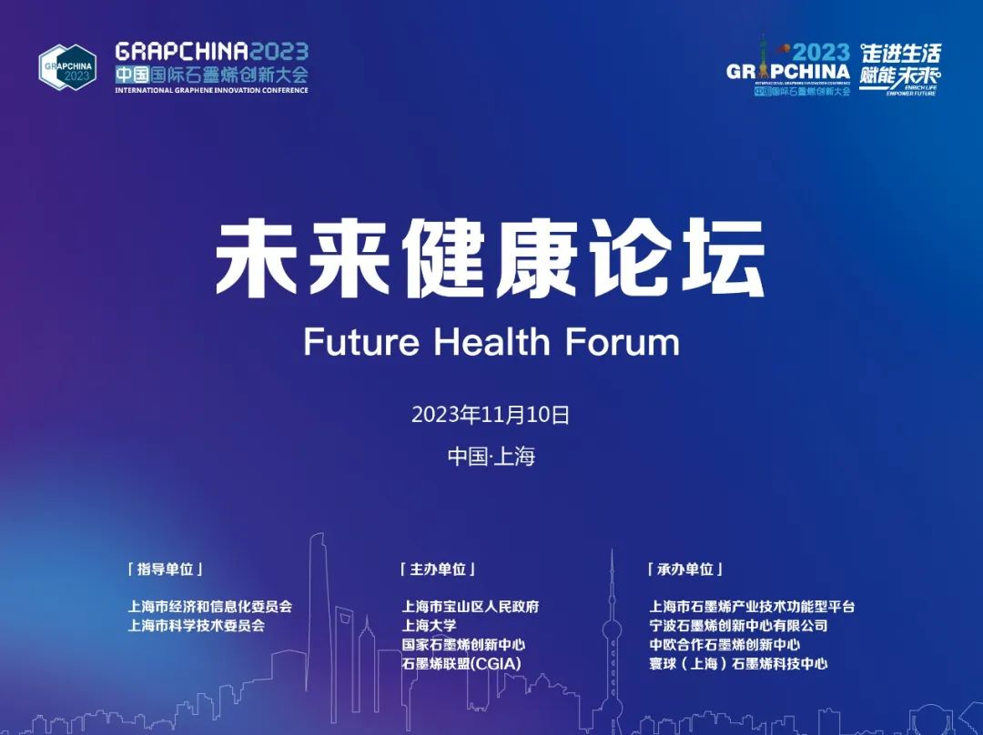 未来健康分论坛——2023中国国际石墨烯创新大会专题报道（一）