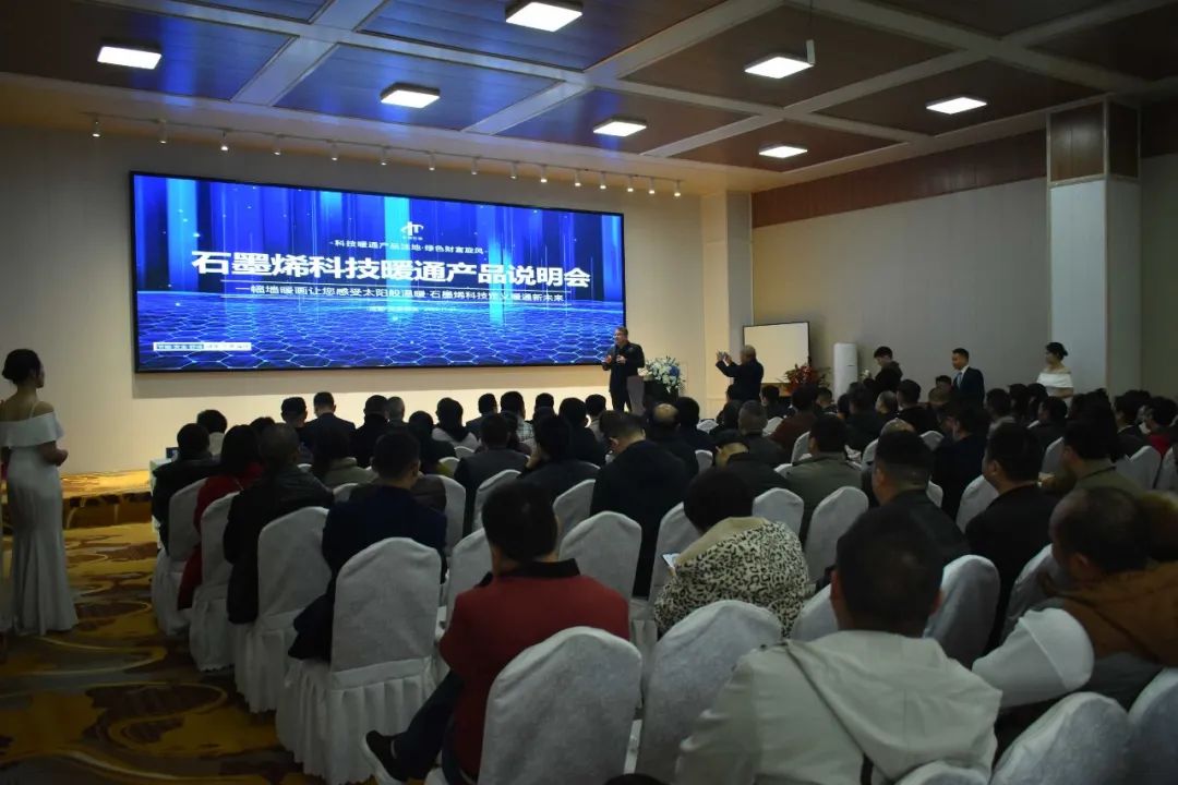 强强联手| 石墨烯科技暖通产品说明会在成都市龙泉驿区成功举办！