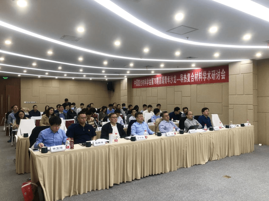 中国复合材料学会第78期高端青年沙龙--导热复合材料学术研讨会议成功召开！