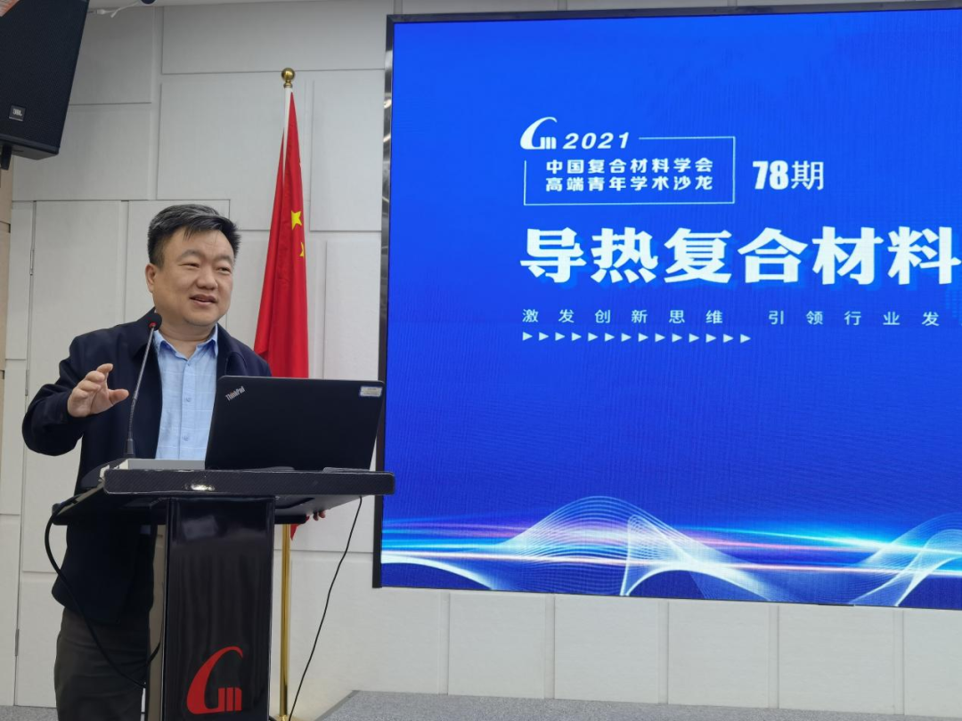 中国复合材料学会第78期高端青年沙龙--导热复合材料学术研讨会议成功召开！