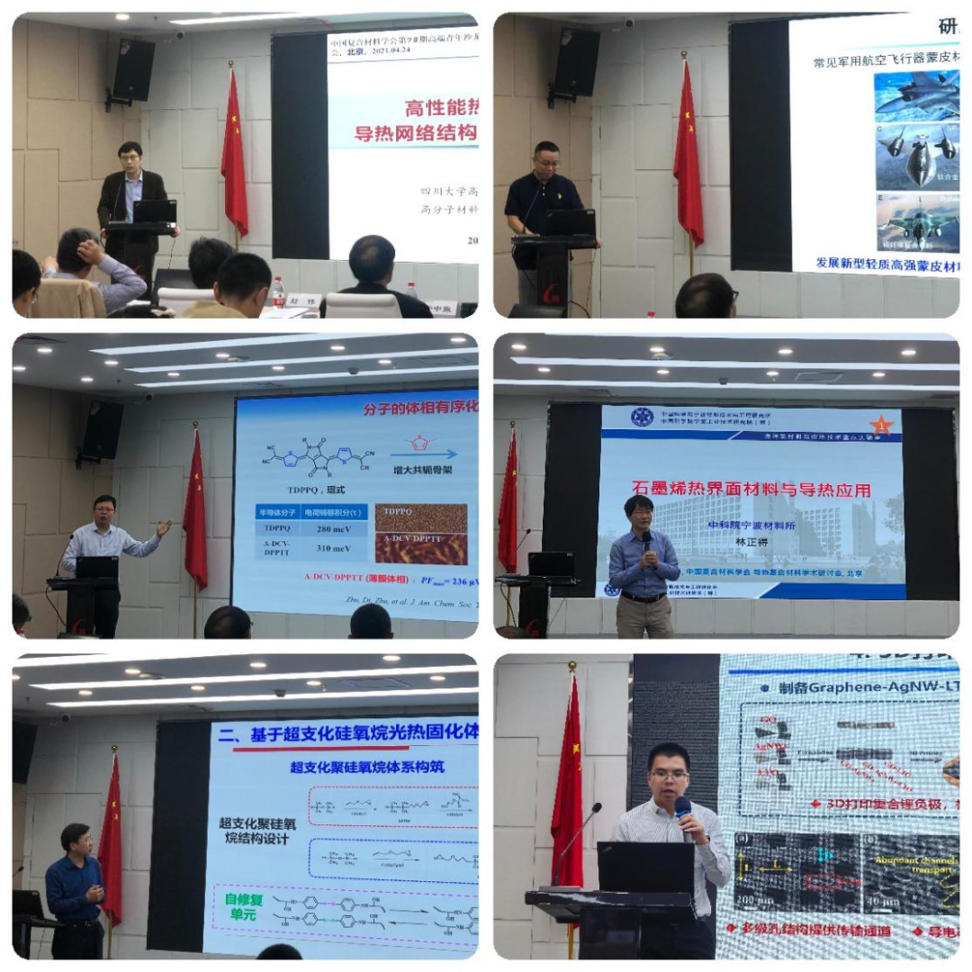 中国复合材料学会第78期高端青年沙龙--导热复合材料学术研讨会议成功召开！