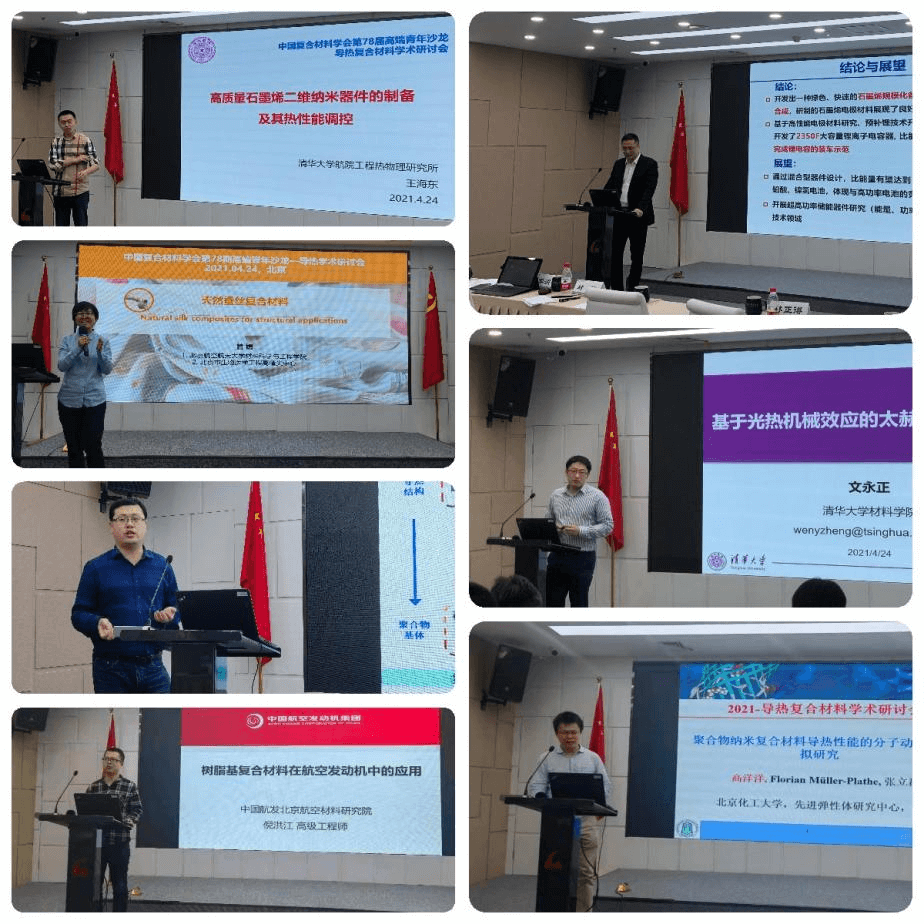 中国复合材料学会第78期高端青年沙龙--导热复合材料学术研讨会议成功召开！