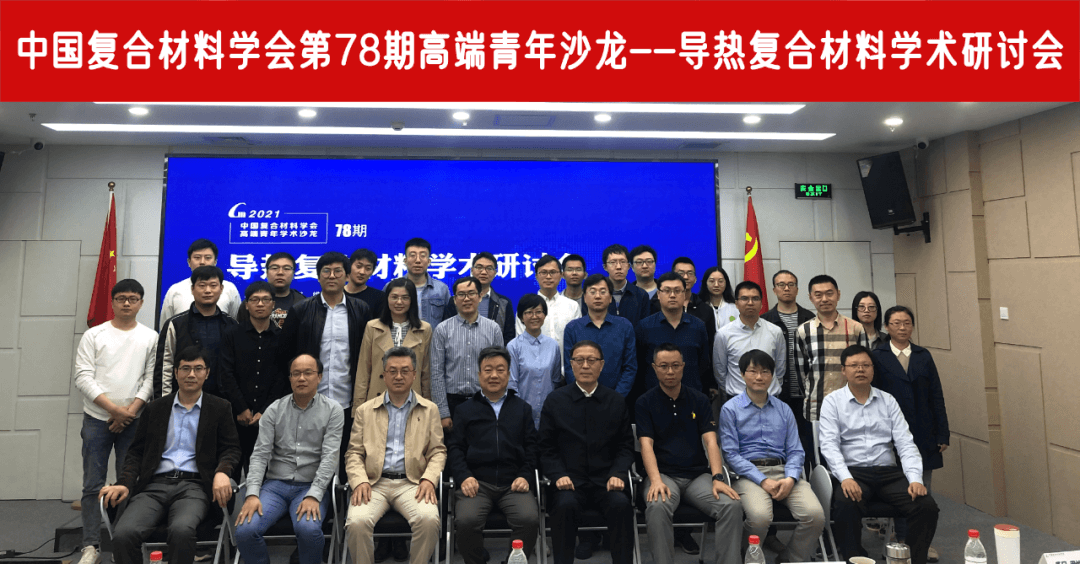 中国复合材料学会第78期高端青年沙龙--导热复合材料学术研讨会议成功召开！