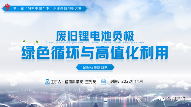 金阳石墨烯团队荣获“创客中国”全国创客组三等奖