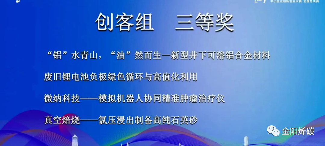 金阳石墨烯团队荣获“创客中国”全国创客组三等奖