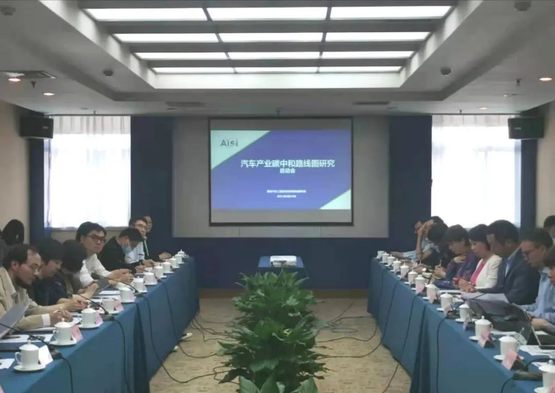 ​“汽车产业碳中和路线图”项目启动会成功召开