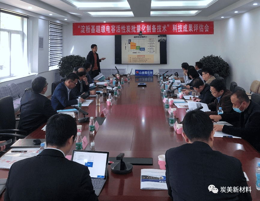 “淀粉基超级电容活性炭批量化制备技术”通过中国石油和化学工业联合会科技成果评估