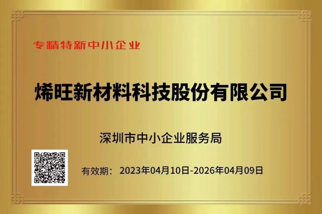 “会员单位”授牌！深圳市专精特新企业发展协会走访烯旺科技