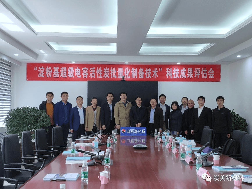 “淀粉基超级电容活性炭批量化制备技术”通过中国石油和化学工业联合会科技成果评估